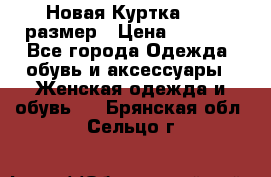 Новая Куртка 46-50размер › Цена ­ 2 500 - Все города Одежда, обувь и аксессуары » Женская одежда и обувь   . Брянская обл.,Сельцо г.